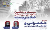 بیست و یکمین کنفرانس بین المللی مدیریت